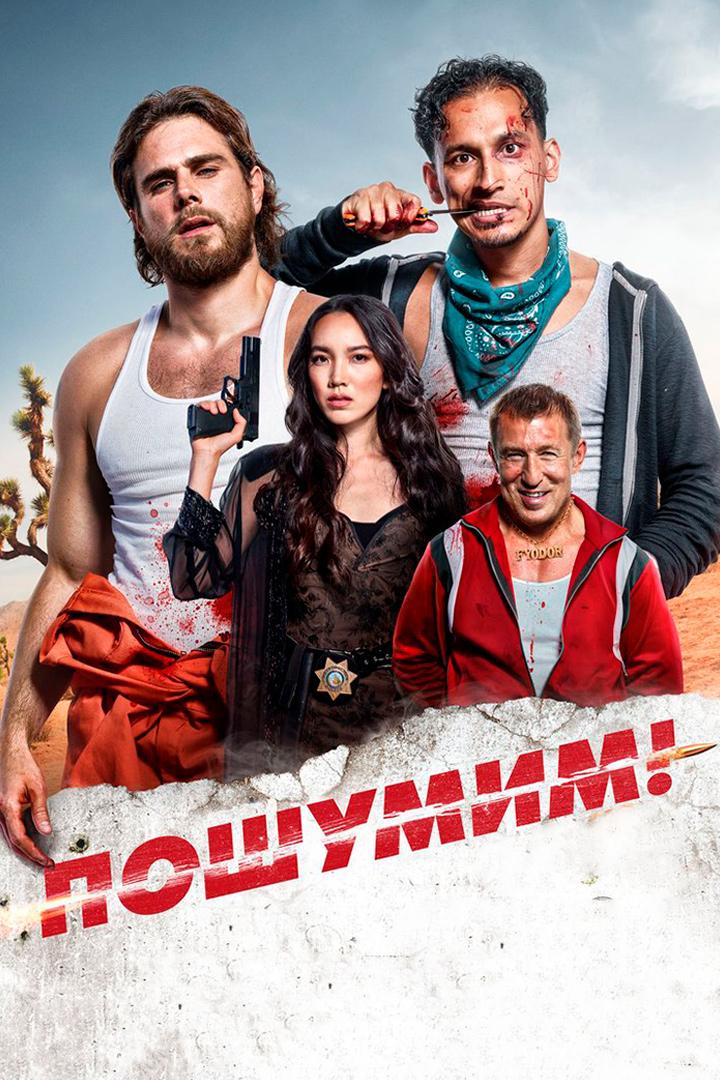 Пошумим! (poshumim) Фильм 2022