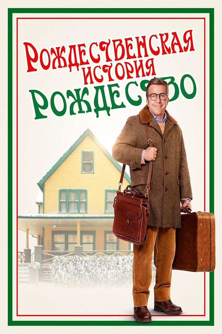 Рождественская история: Рождество (rozhdestvenskaja-istorija-rozhdestvo) Фильм 2022