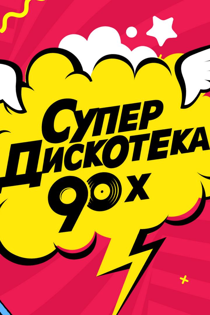 Супердискотека 90-х (superdiskoteka-90-h) Музыка