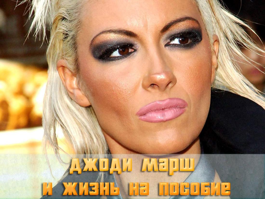 Джоди Марш и жизнь на пособие (dzhodi-marsh-i-zhizn-na-posobie) Документальный фильм