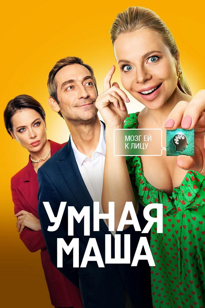 Умная Маша (umnaja-masha) Фильм 2022
