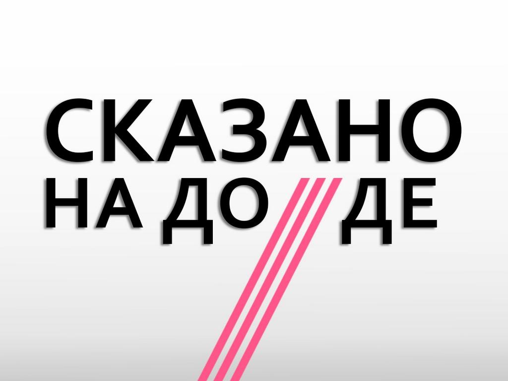 Сказано на Дожде (skazano-na-dozhde) Другое