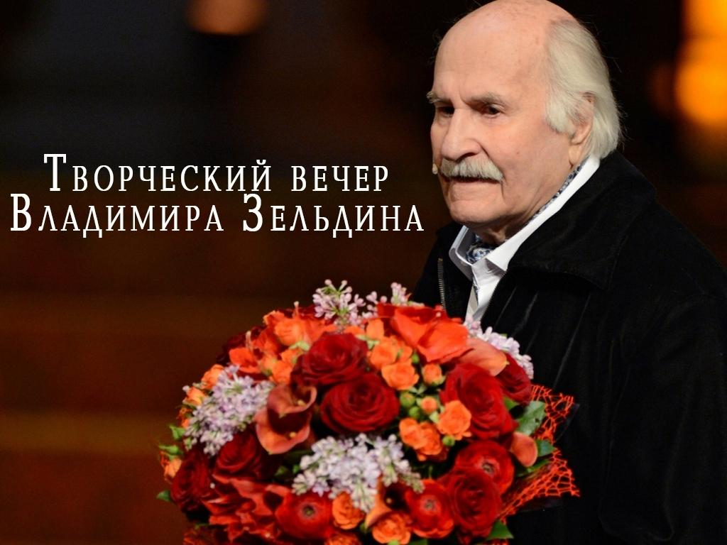 Творческий вечер Владимира Зельдина (tvorcheskij-vecher-vladimira-zeldina) Досуг, хобби