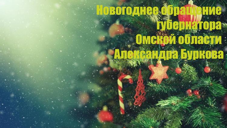 Постер Новогоднее обращение губернатора Омской области Александра Буркова