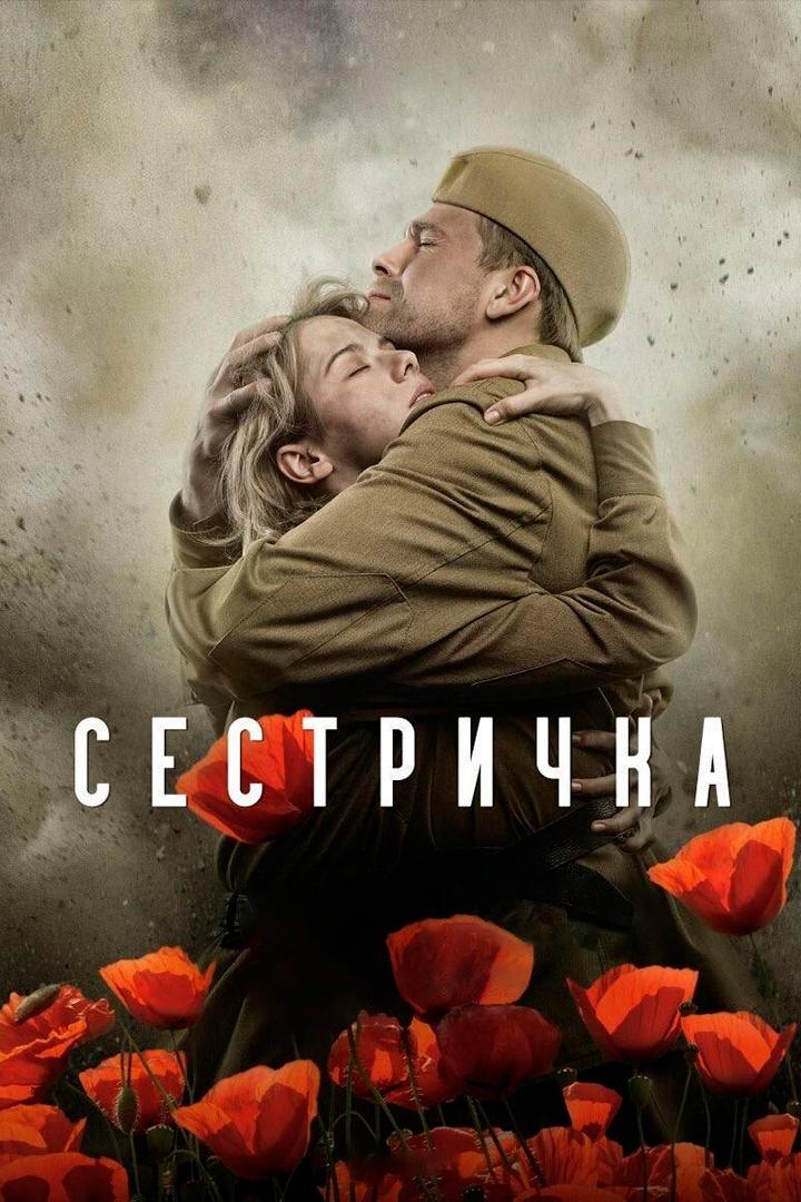 Сестричка (sestrichka) Сериал 2021