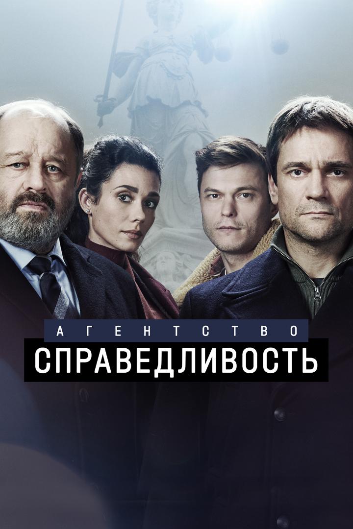 Агентство «Справедливость» (agentstvo-spravedlivost) Сериал 2021