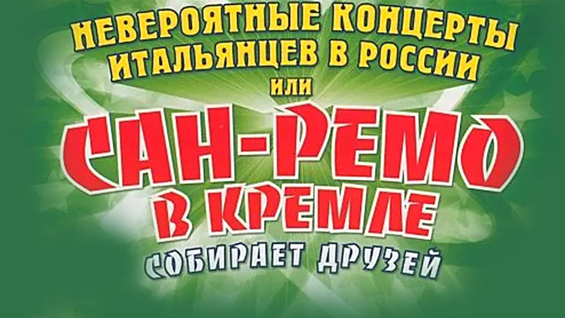 Концерт «Невероятные приключения итальянцев в России или Сан-Ремо в Кремле собирает друзей» (kontsert-neverojatnye-prikljuchenija-italjantsev-v-rossii-ili-san-remo-v-kremle-sobiraet-druzej) Музыка