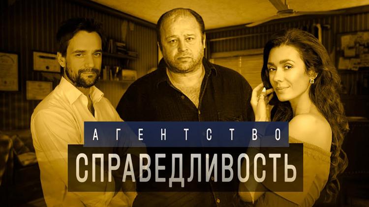 Постер Агентство «Справедливость»