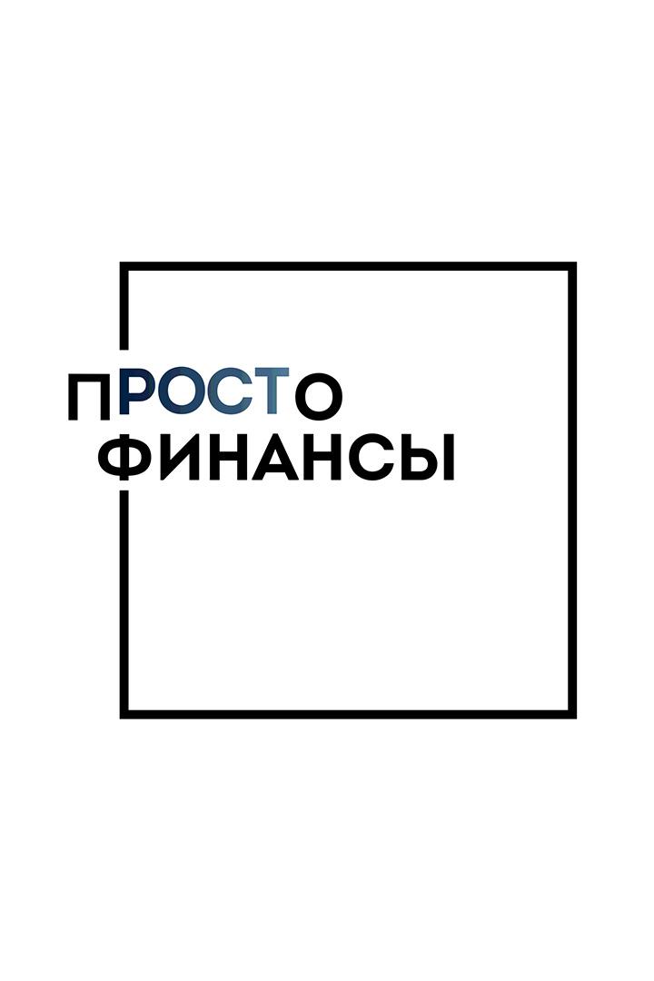 Просто-Финансы (prosto-finansy) Познавательное