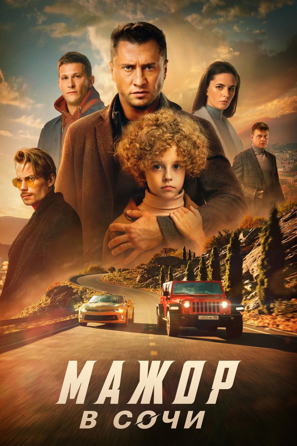 Мажор в Сочи (mazhor-v-sochi) Фильм 2022