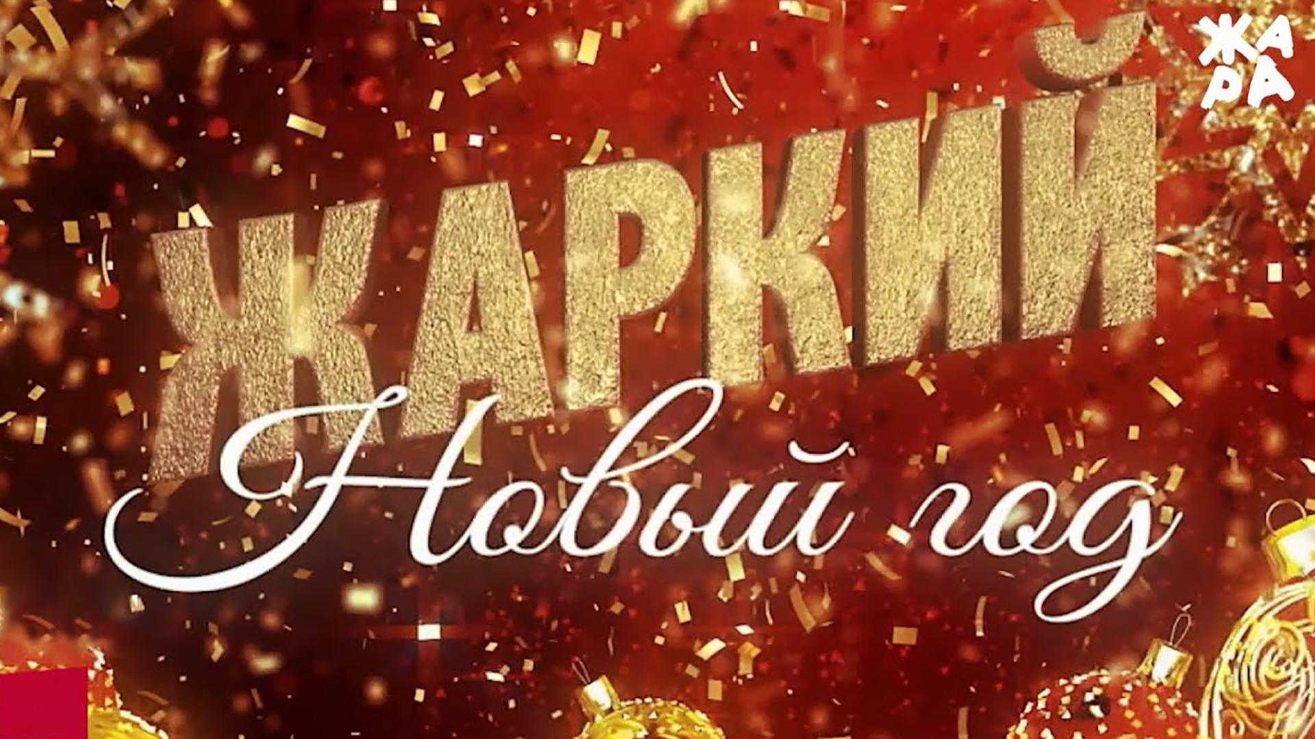 Жаркий Новый Год 2018\19 (zharkij-novyj-god-201819) Музыка