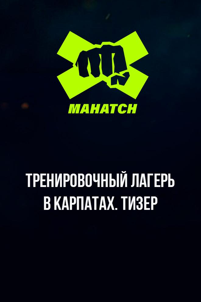 Mahatch FC: Тренировочный лагерь в Карпатах. Тизер (mahatch-fc-trenirovochnyj-lager-v-karpatah-tizer) Досуг, хобби