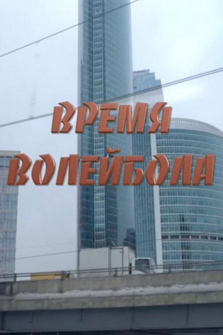 Время волейбола (vremja-volejbola) Документальный фильм