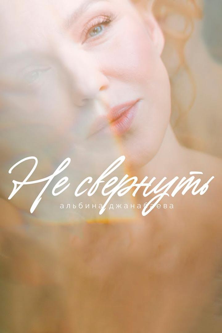 Альбина Джанабаева Не свернуть (albina-dzhanabaeva-ne-svernut) Музыка