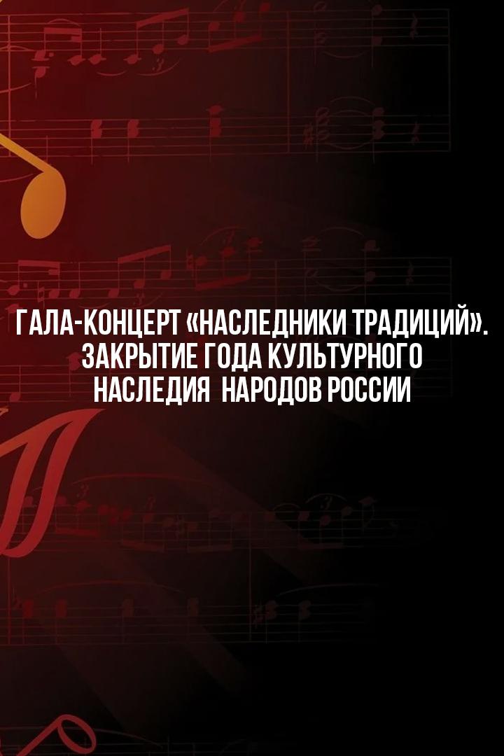 Гала-концерт «Наследники традиций». Закрытие Года культурного наследия народов России (gala-kontsert-nasledniki-traditsij-zakrytie-goda-kulturnogo-nasledija-narodov-rossii) Досуг, хобби
