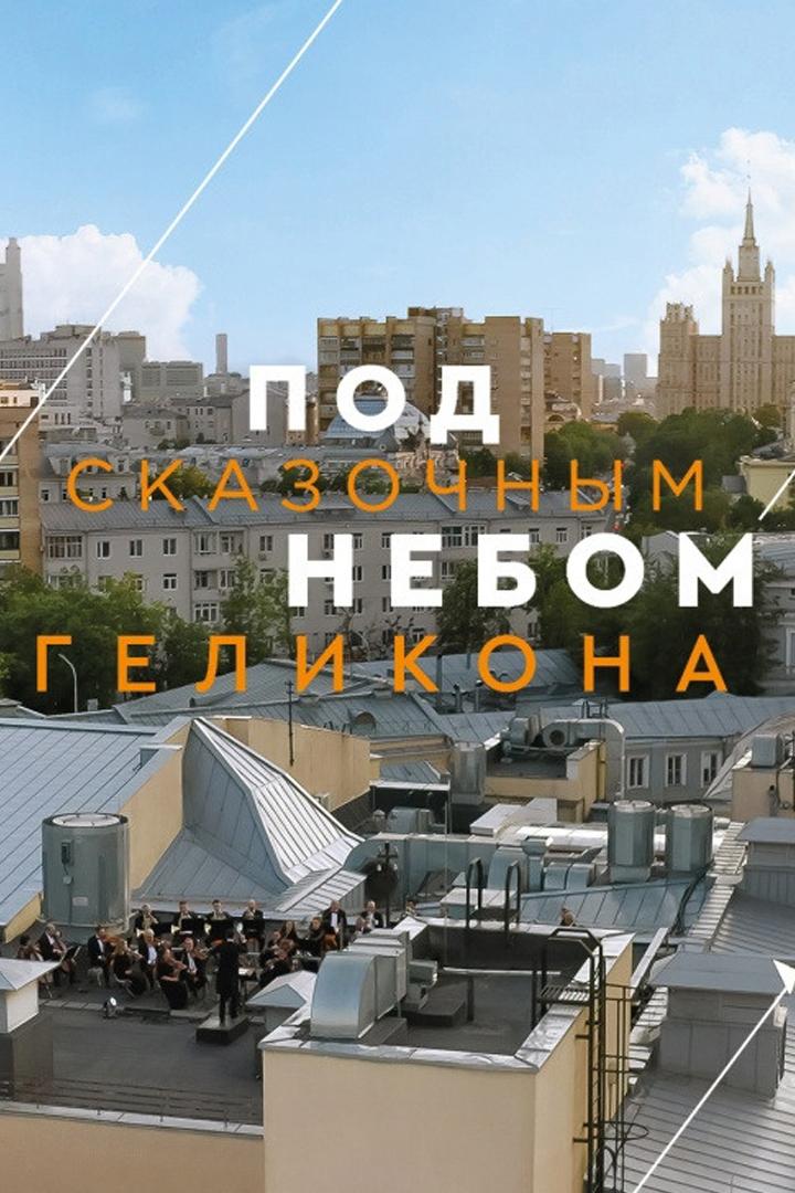 Гала-концерт звёзд. Под сказочным небом «Геликона» (gala-kontsert-zvezd-pod-skazochnym-nebom-gelikona) Досуг, хобби
