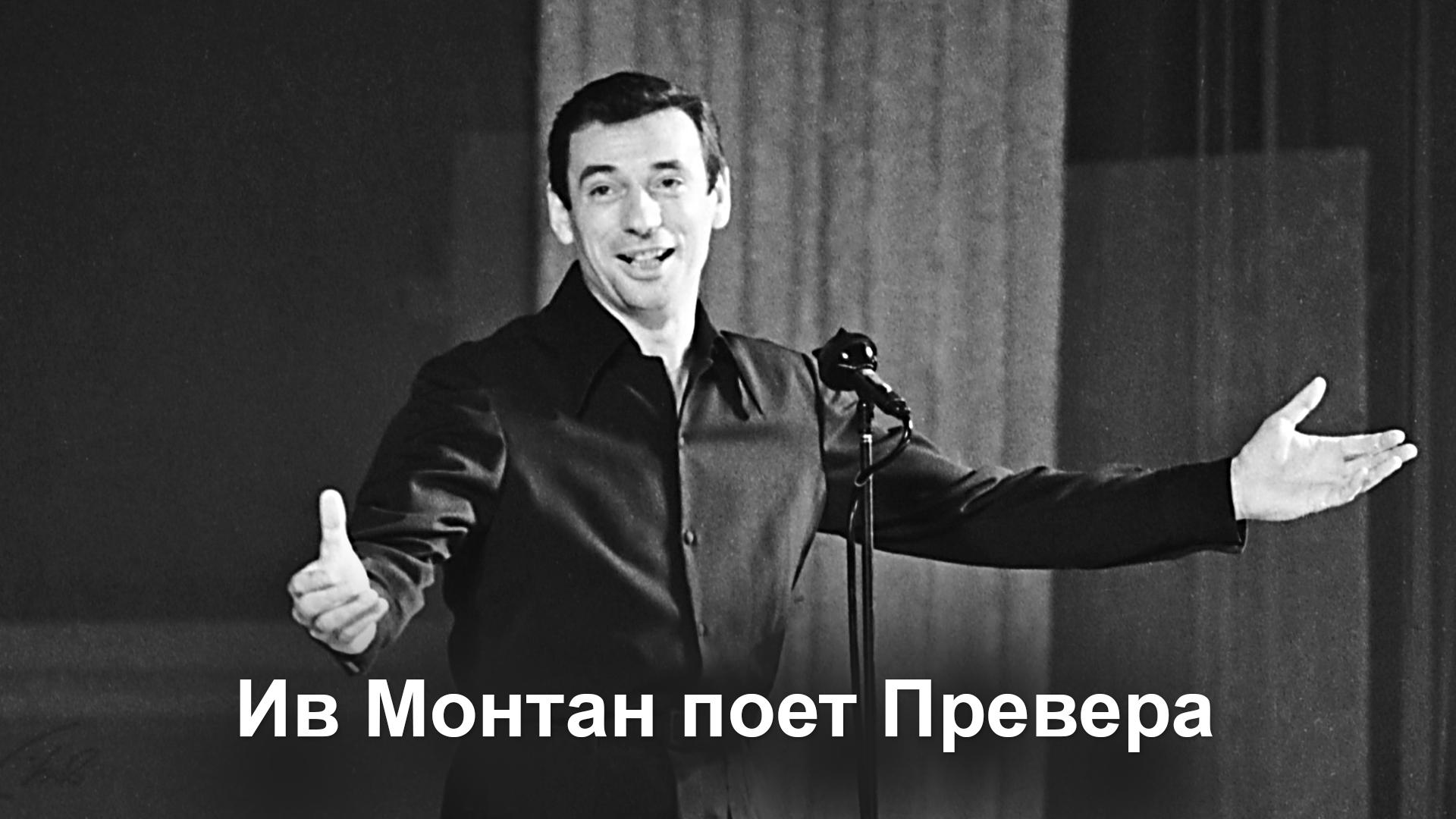 Ив Монтан поет Превера (iv-montan-poet-prevera) Музыка