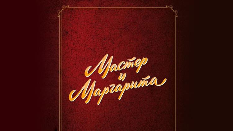 Постер Мастер и Маргарита