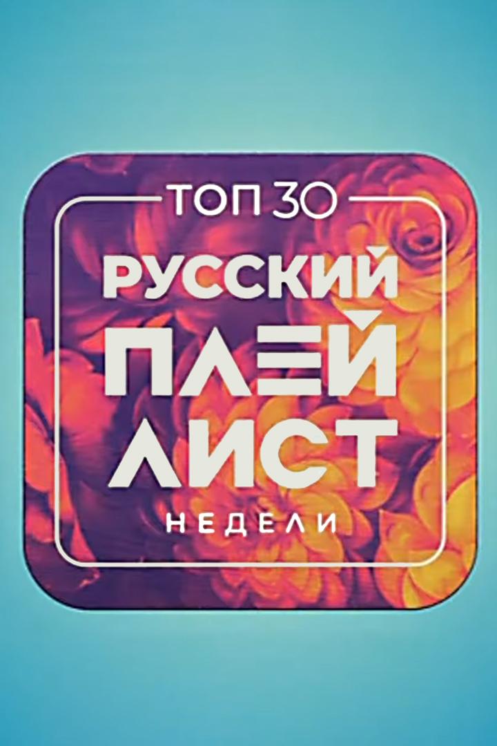 Top 30: Русский Плейлист Недели (top-30-russkij-plejlist-nedeli) Музыка