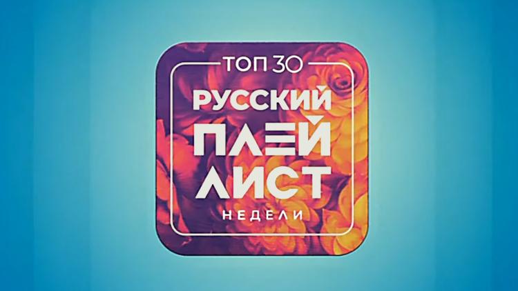 Постер Top 30: Русский Плейлист Недели