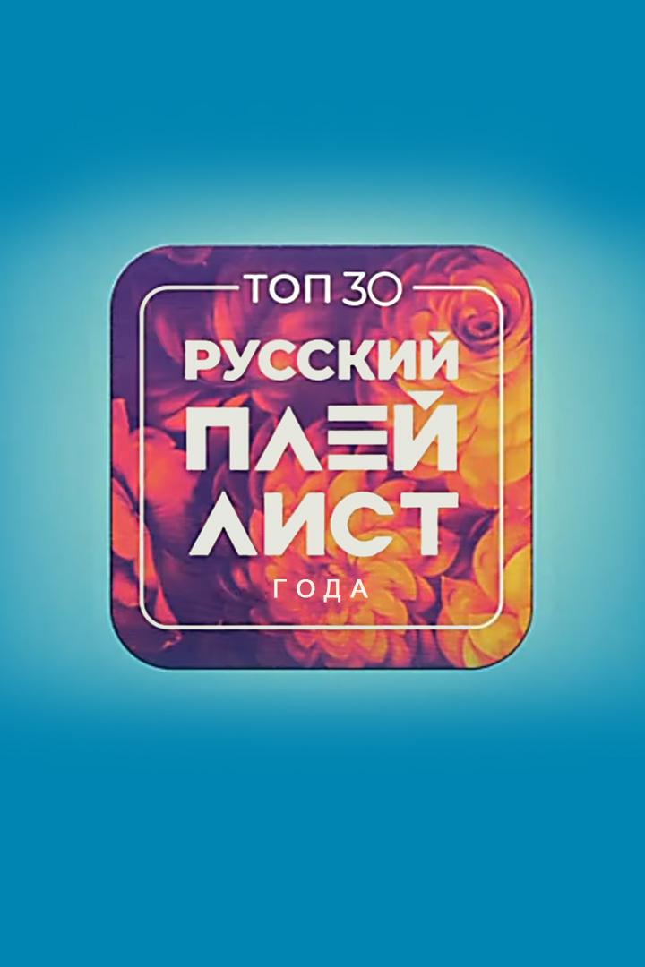 Toп-30. Русский плейлист Года (top-30-russkij-plejlist-goda) Музыка