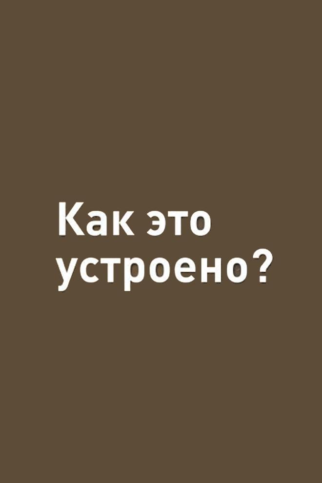 Как это устроено (kak-eto-ustroeno) Познавательное