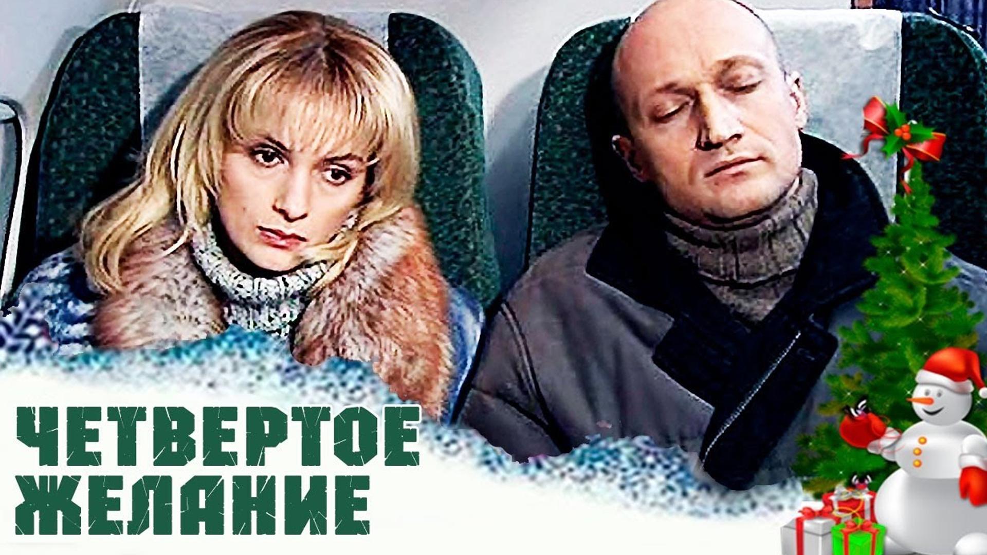 Четвёртое желание (chetvertoe-zhelanie) Фильм 2003