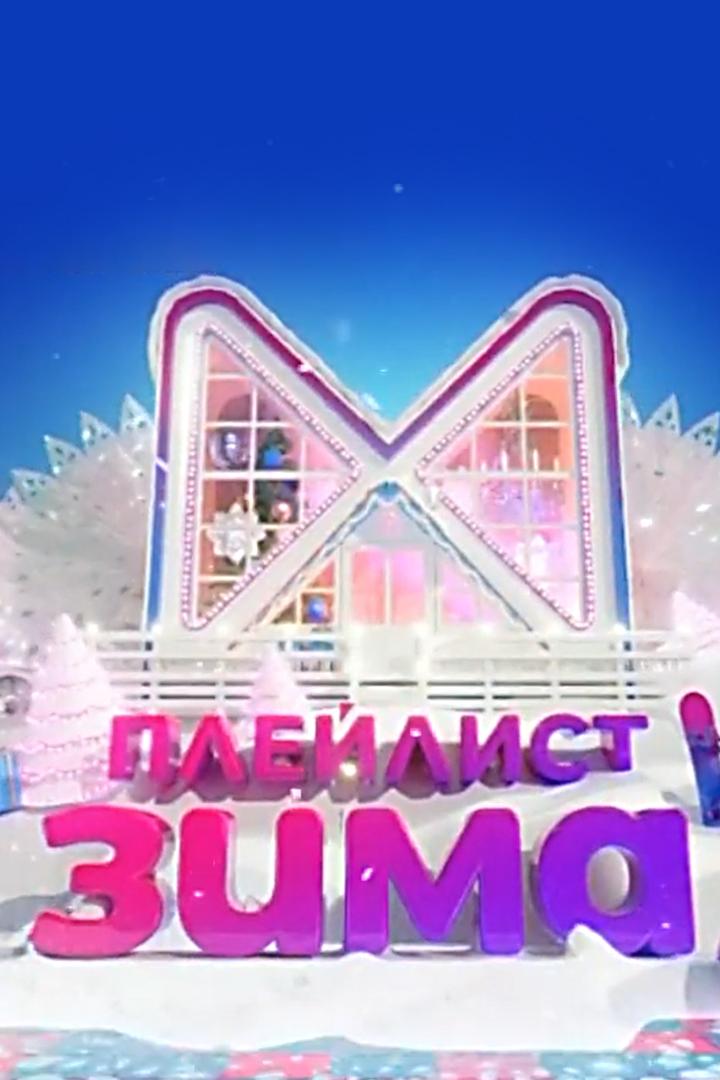 Плейлист. Зима (plejlist-zima) Музыка