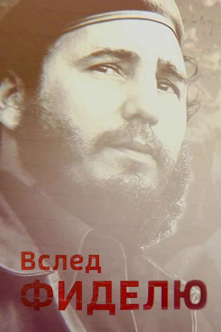 Вслед Фиделю (vsled-fidelju) Документальный фильм