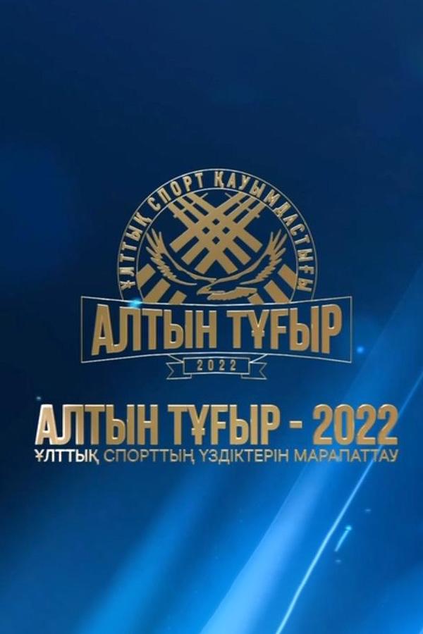 Ұлттық спорт үздіктерін марапаттау рәсімі «Алтын Тұғыр 2022» (ltty-sport-zdktern-marapattau-rsm-altyn-tyr-2022) Досуг, хобби
