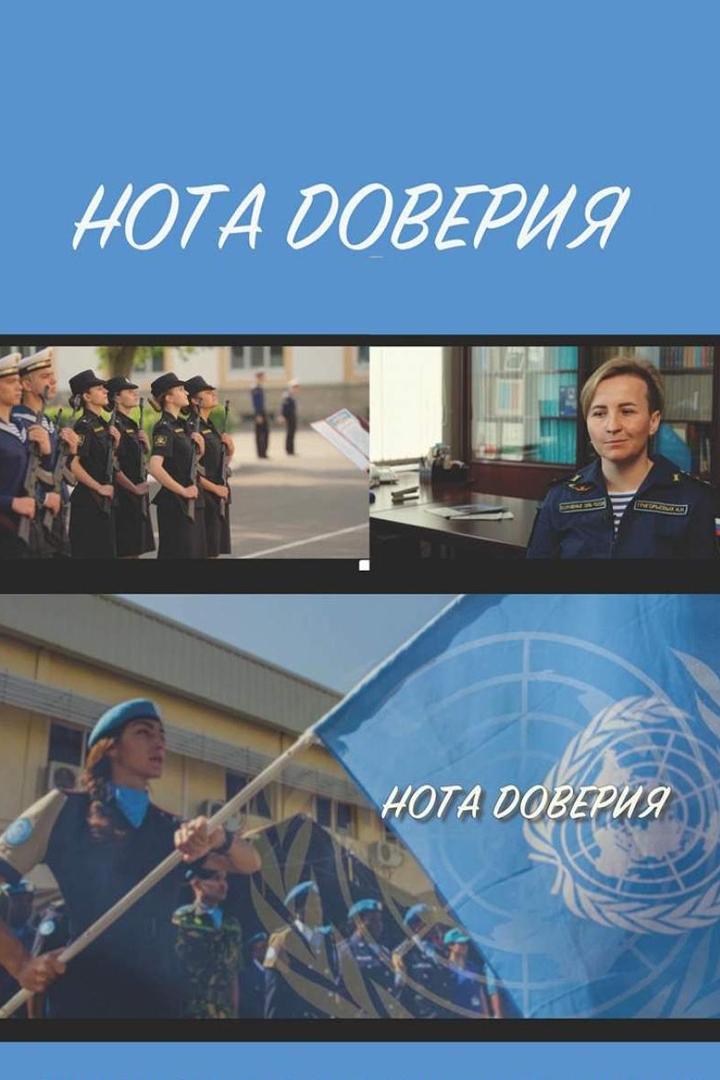 Нота доверия (nota-doverija) Документальный фильм