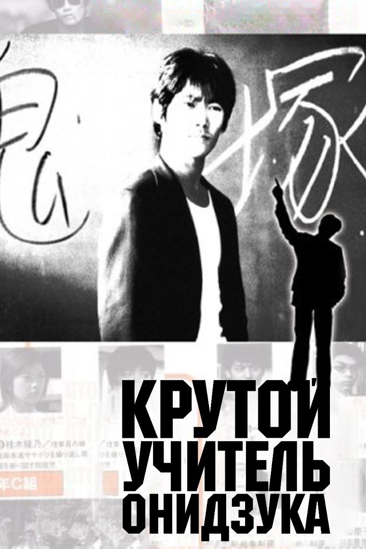 Крутой учитель Онидзука (krutoj-uchitel-onidzuka) Фильм 1999