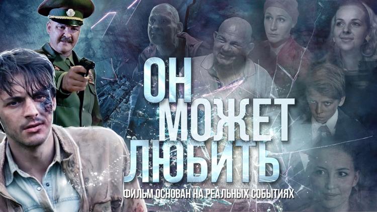 Постер Он может любить