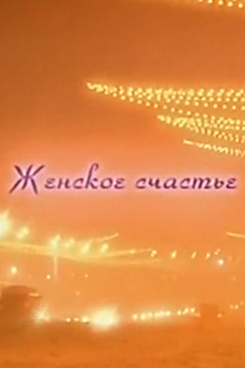 Женское счастье (zhenskoe-schaste) Фильм 2001
