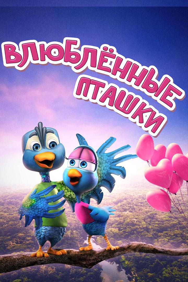 Влюблённые пташки (vljublennye-ptashki) Мультфильм 2020