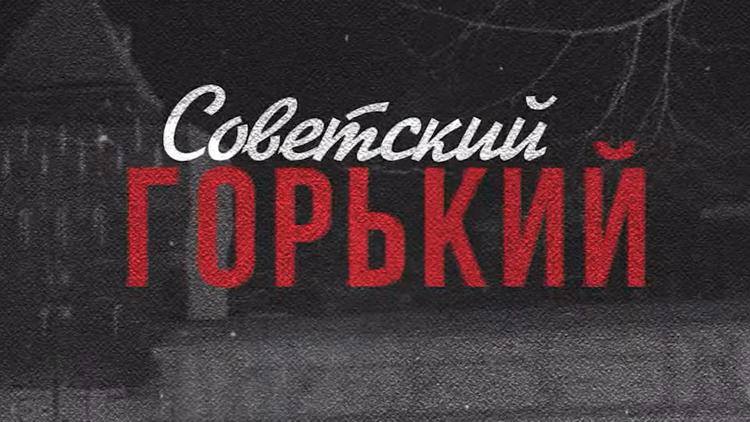 Постер Советский Горький