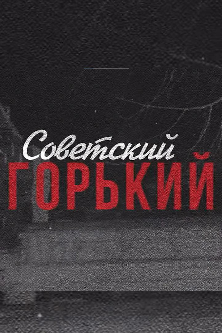 Советский Горький (sovetskij-gorkij) Документальный сериал