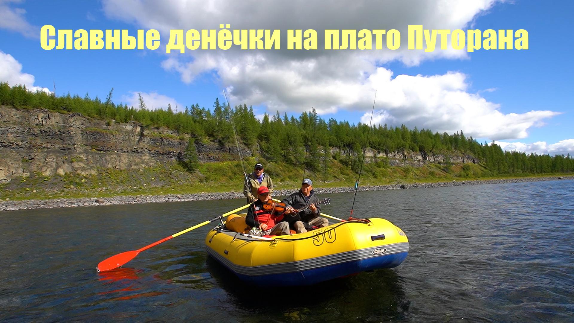 Славные денёчки на плато Путорана (slavnye-denechki-na-plato-putorana) Досуг, хобби
