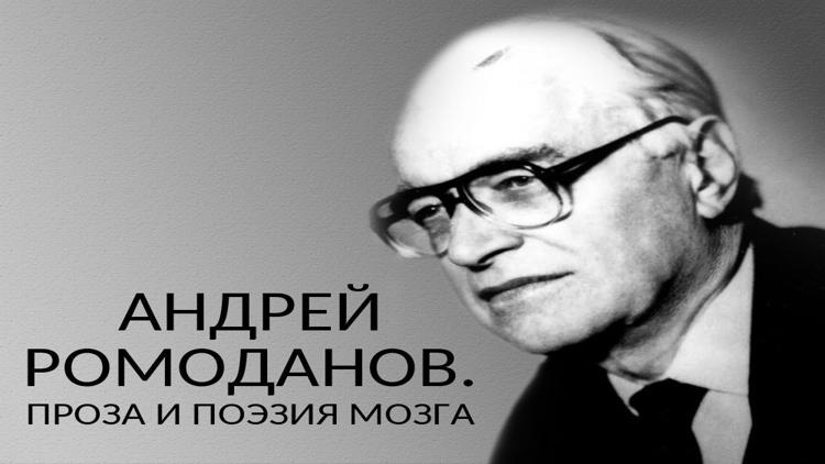 Постер Андрей Ромоданов. Проза и поэзия мозга