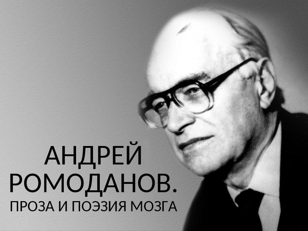 Андрей Ромоданов. Проза и поэзия мозга (andrej-romodanov-proza-i-poezija-mozga) Документальный фильм