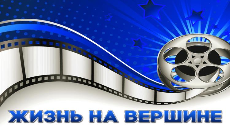 Постер Жизнь на вершине