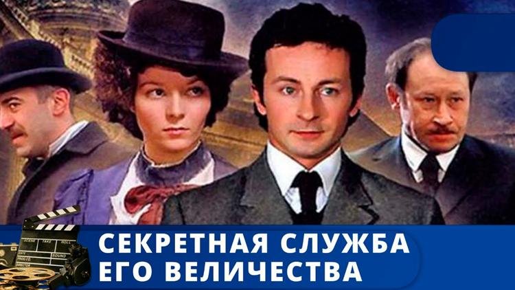 Постер Секретная служба Его Величества