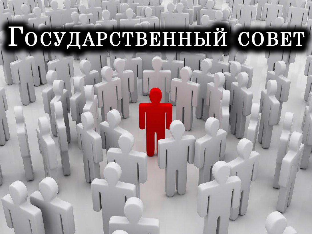 Государственный совет (gosudarstvennyj-sovet) Документальный фильм