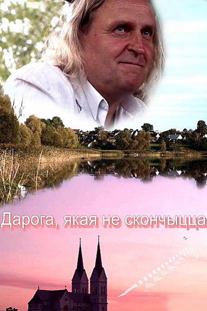 Дарога, якая не скончыцца (daroga-jakaja-ne-skonchytstsa) Документальный фильм
