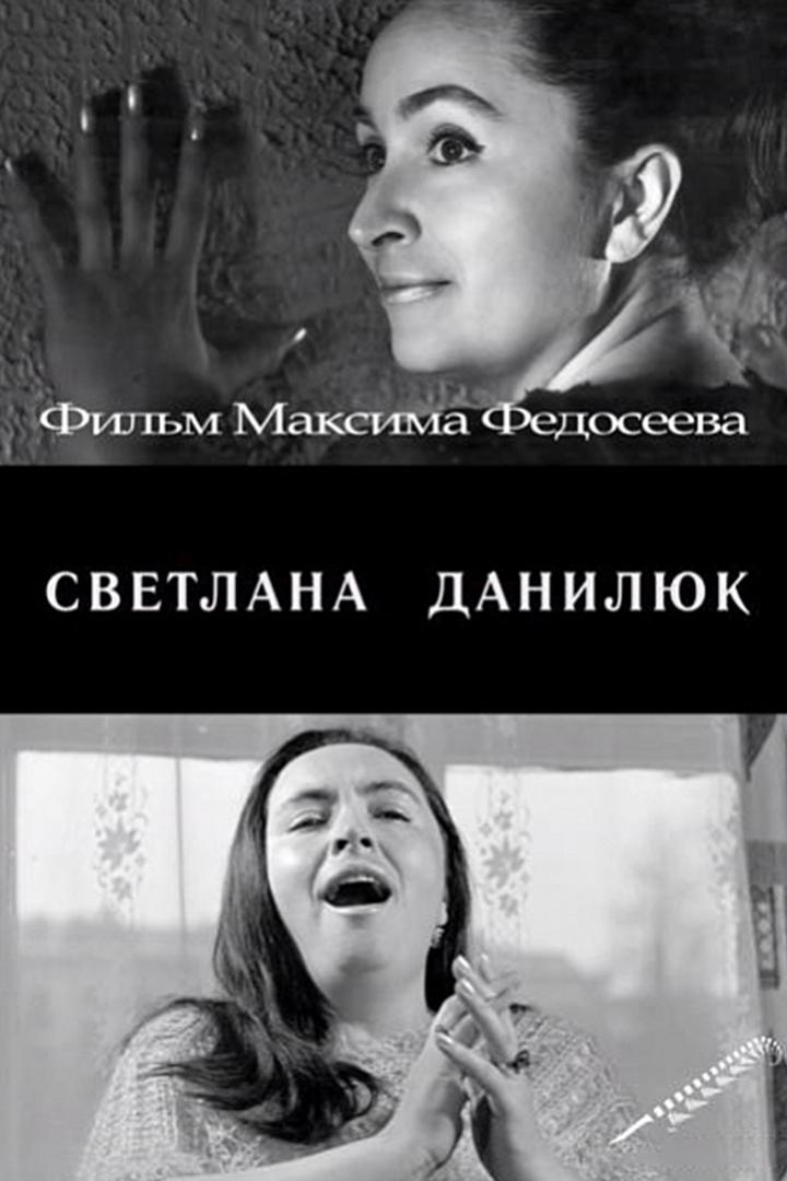 Светлана Данилюк (svetlana-daniljuk) Документальный фильм