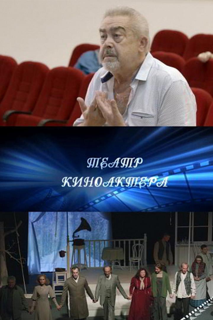 Театр киноактёра (teatr-kinoaktera) Документальный фильм
