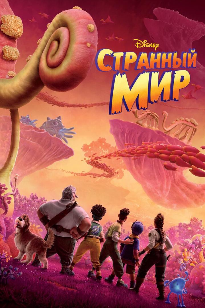 Странный мир (strannyj-mir) Мультфильм 2022