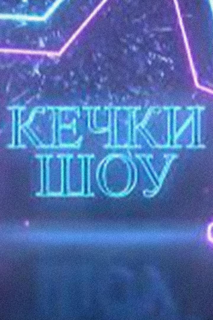 Кечки шоу (kechki-shou) ТВ-шоу