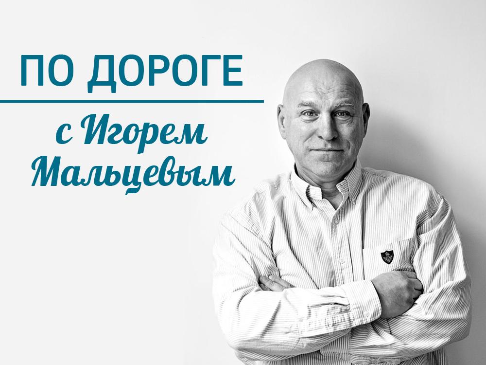 По дороге с Игорем Мальцевым (po-doroge-s-igorem-maltsevym) Документальный сериал