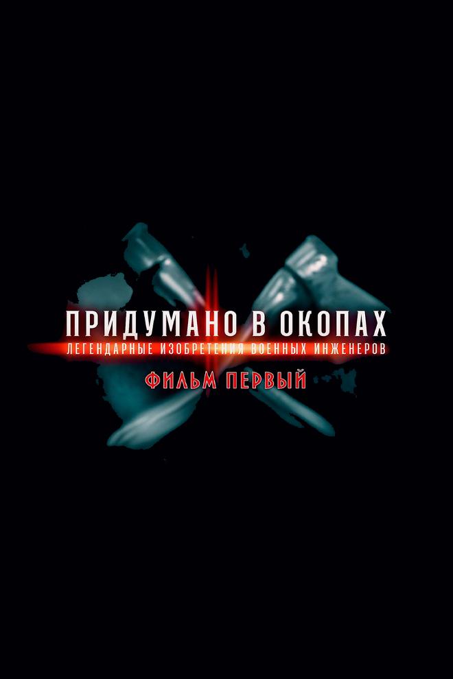 Придумано в окопах. Легендарные изобретения военных инженеров (pridumano-v-okopah-legendarnye-izobretenija-voennyh-inzhenerov) Документальный сериал